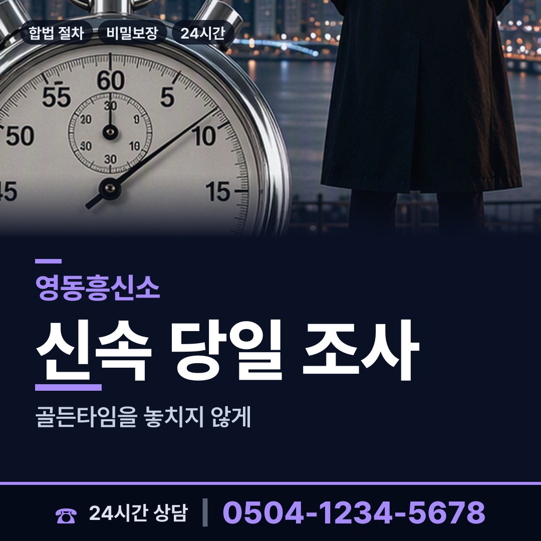 영동 심천면 탐정비용 상담 안내